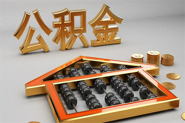 湖州5万公积金找中介能拿多少（五万住房公积金）