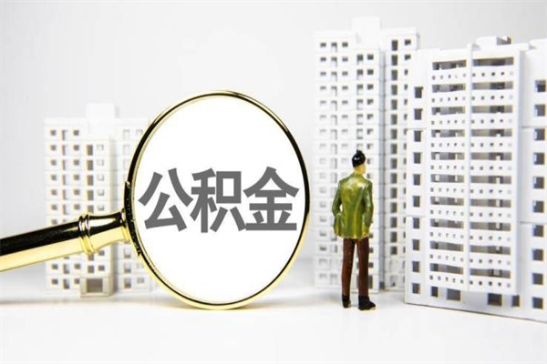 湖州离职不满6个月，怎样提取公积金（公积金离职未满6个月怎么提）