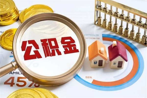 湖州公积金剩下500元怎么提取（公积金剩五百取不了）