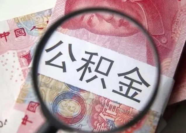 湖州公积金剩下500元怎么提取（公积金剩五百取不了）